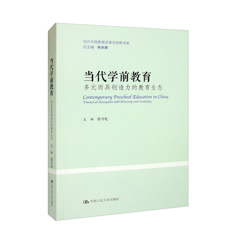 当代学前教育 多元而具创造力的教育生态