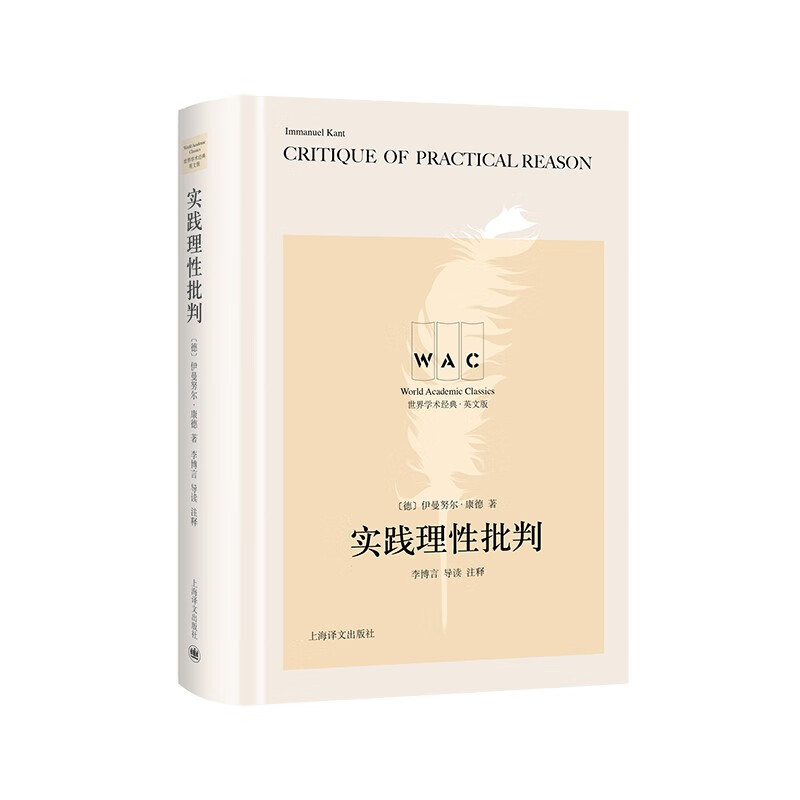 实践理性批判 Critique of Practical Reason(导读注释版)(世界学术经典系列)