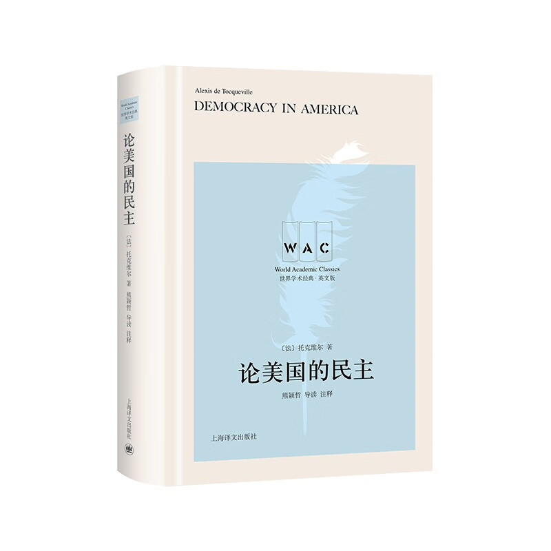 论美国的民主 Democracy in America(导读注释版)(世界学术经典系列)