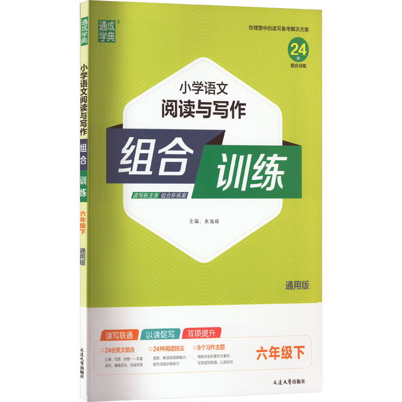 小学语文阅读与写作组合训练 6年级下 通用版