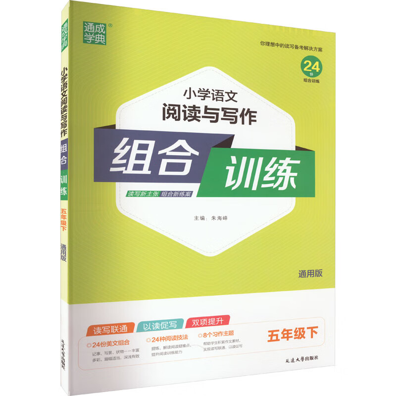 小学语文阅读与写作组合训练 5年级下 通用版