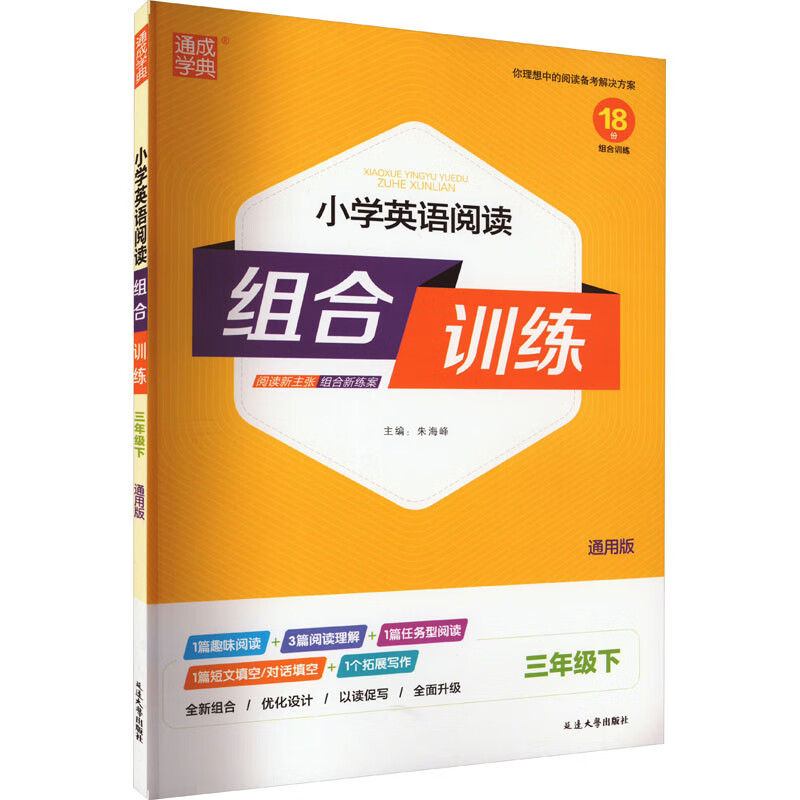 小学英语阅读组合训练 3年级下 通用版