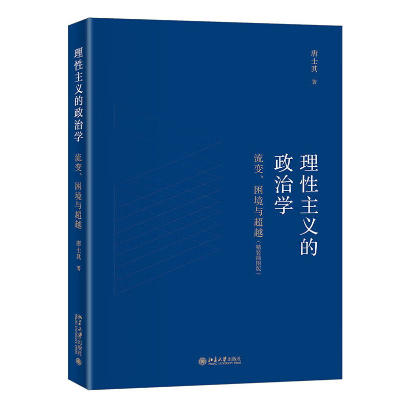 理性主义的政治学:流变、困境与超越(精装插图版)