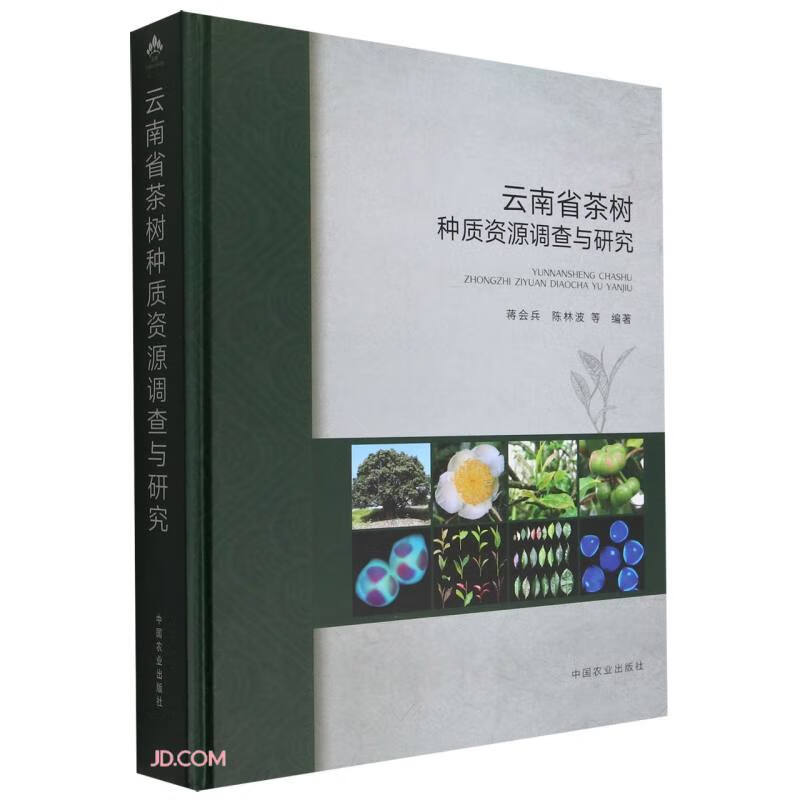 云南省茶树种质资源调查与研究