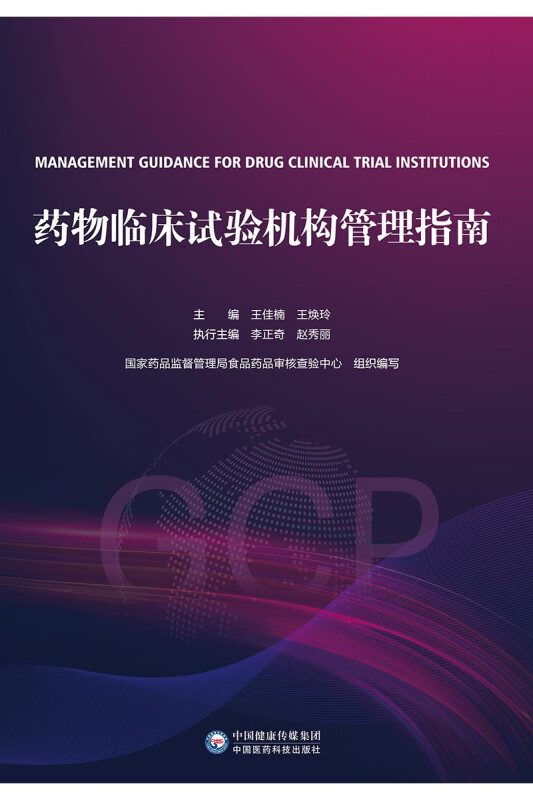 药物临床试验机构管理指南(GCP)