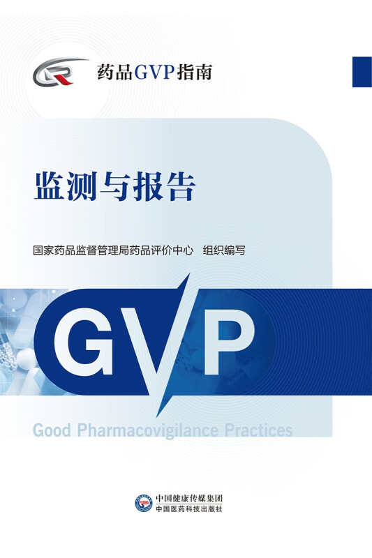 监测与报告(药品GVP指南)