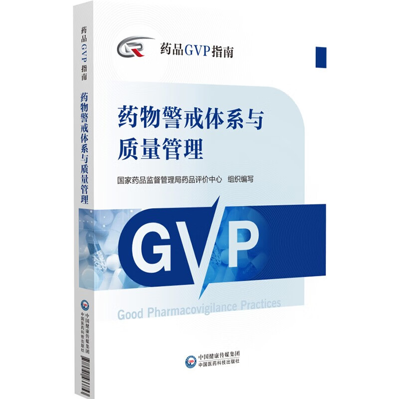 药物警戒体系与质量管理(药品GVP指南)