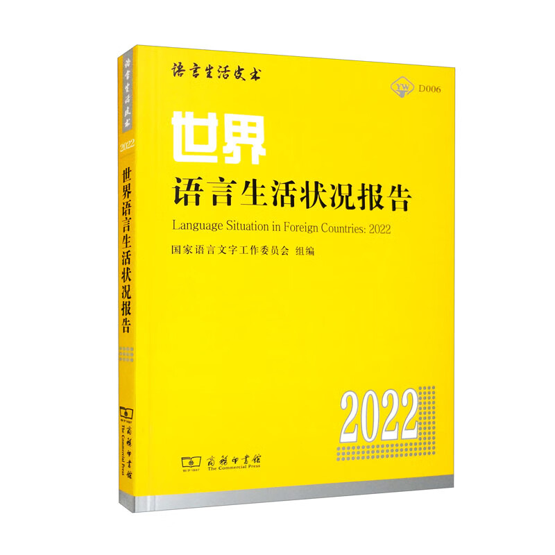 世界语言生活状况报告(2022)