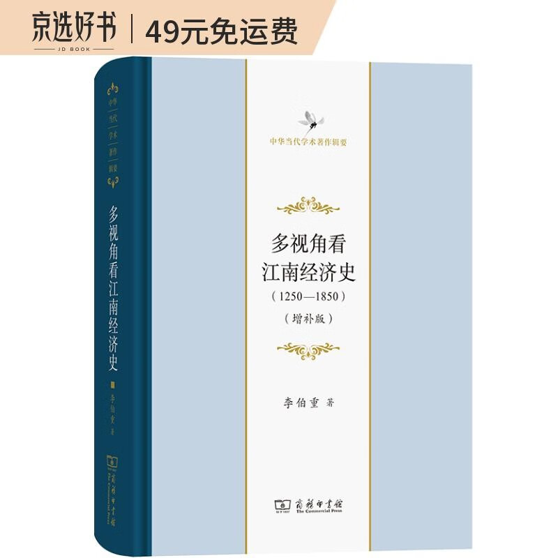 多视角看江南经济史(1250-1850)(增补版)