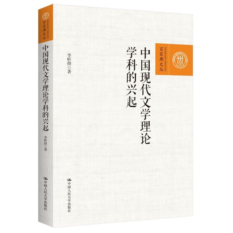 中国现代文学理论学科的兴起(百家廊文丛)