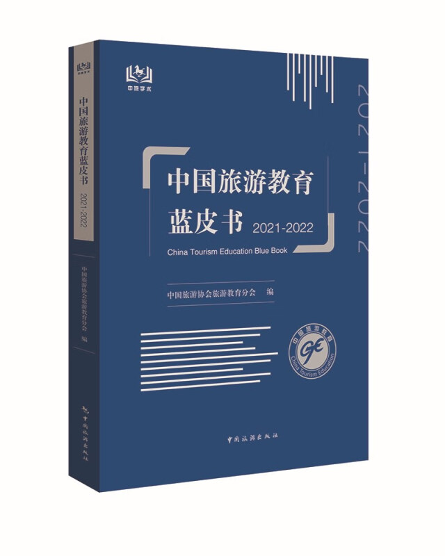 中国旅游教育蓝皮书2021-2022