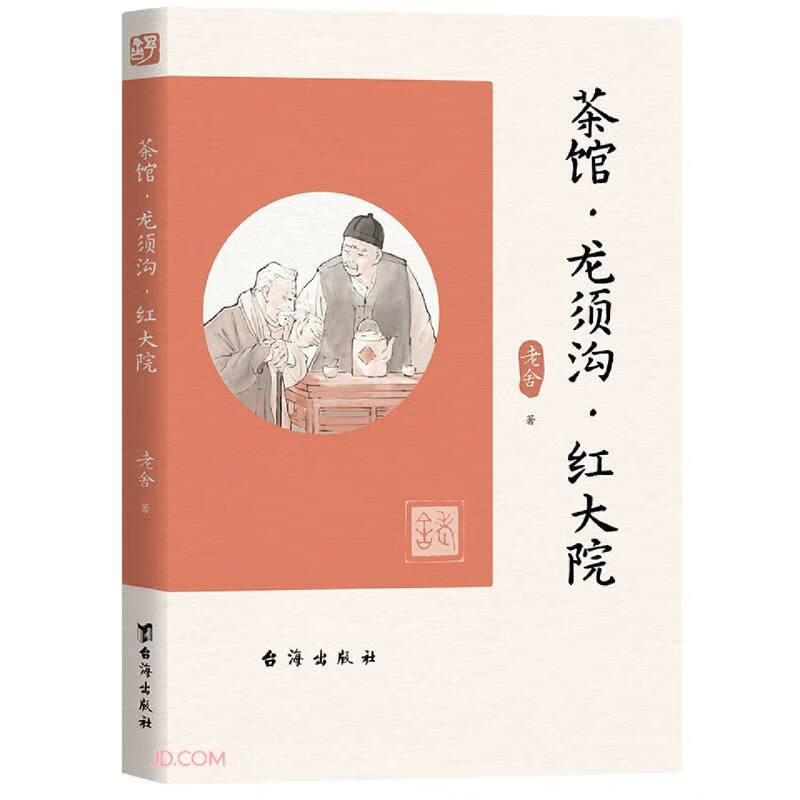 中国现代话剧剧本作品集:茶馆·龙须沟·红大院