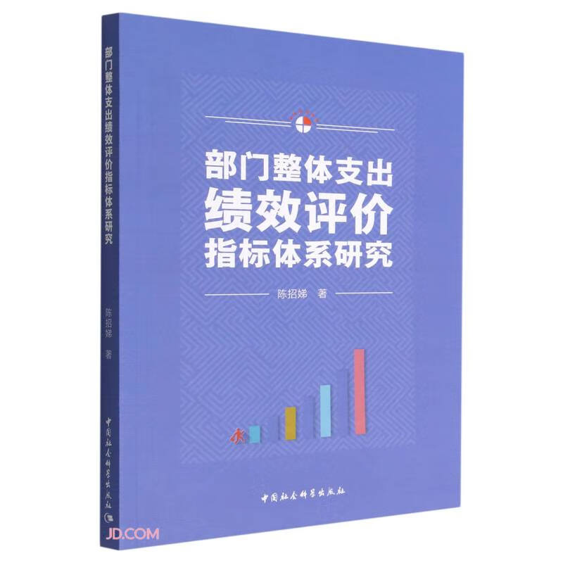 部门整体支出绩效评价指标体系研究