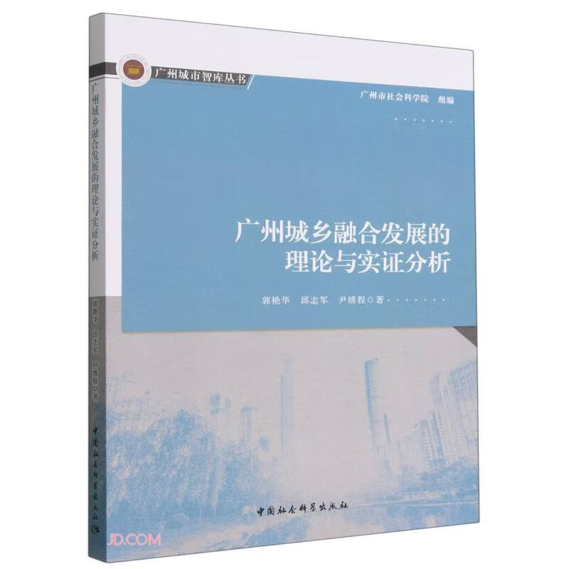 广州城乡融合发展的理论与实证分析