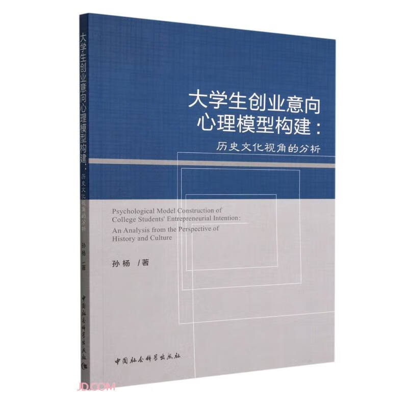 大学生创业意向心理模型构建——历史文化视角的分析