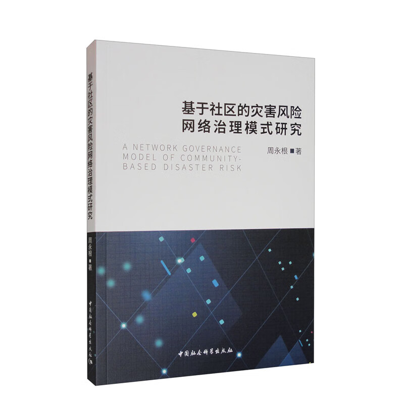 基于社区的灾害风险网络治理模式研究