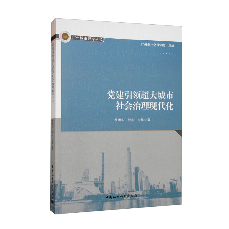 党建引领超大城市社会治理现代化