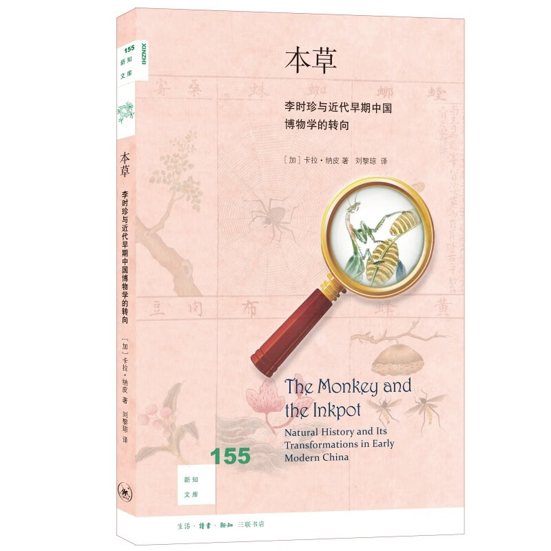 新知文库155:本草李时珍与近代早期中国博物学的转向