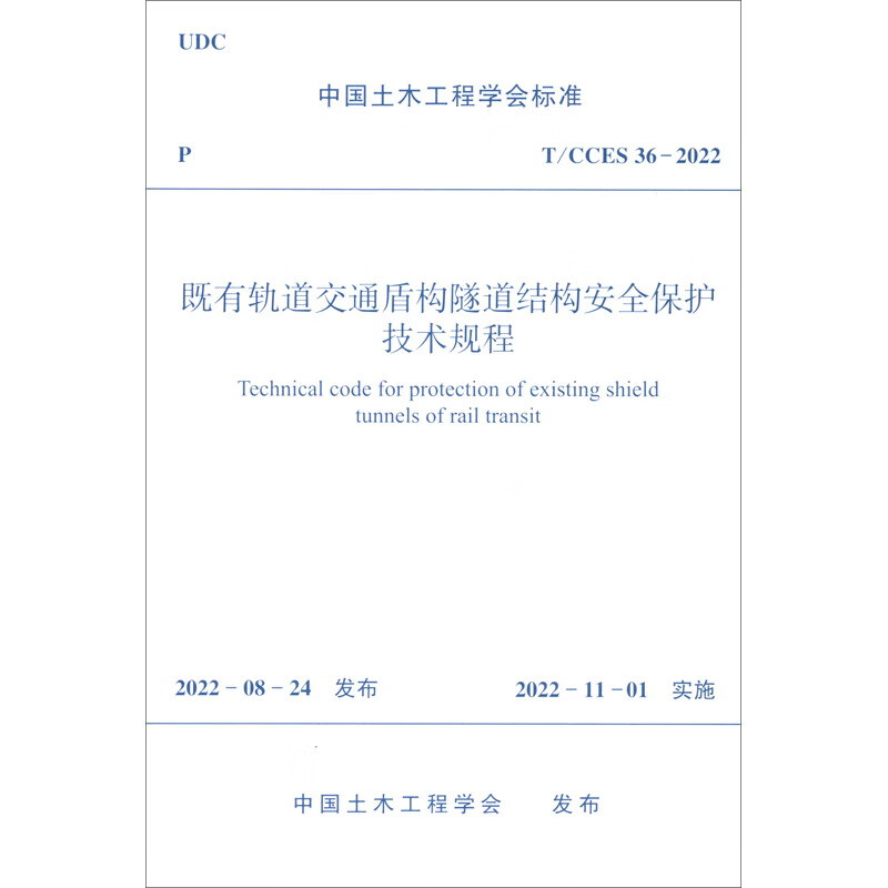 既有轨道交通盾构隧道结构安全保护技术规程T/CCES 36-2022/中国土木工程学会标准