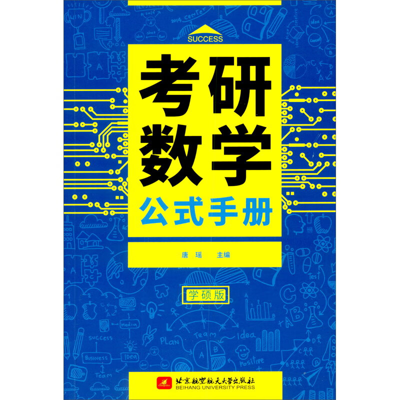 社科赛斯考研数学公式手册