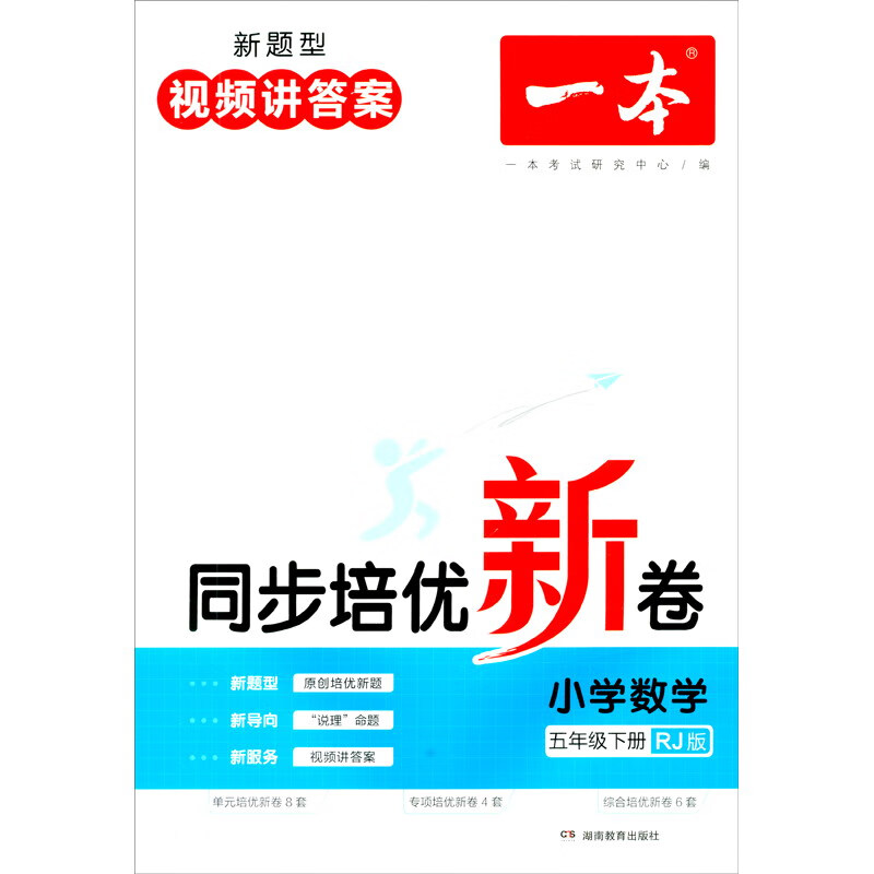 23春一本·同步培优新卷小学数学5年级下册(RJ版)