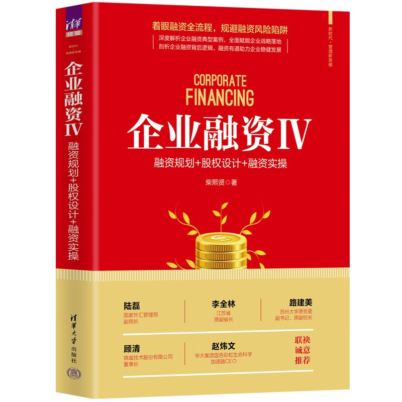 企业融资Ⅳ:融资规划+股权设计+融资实操