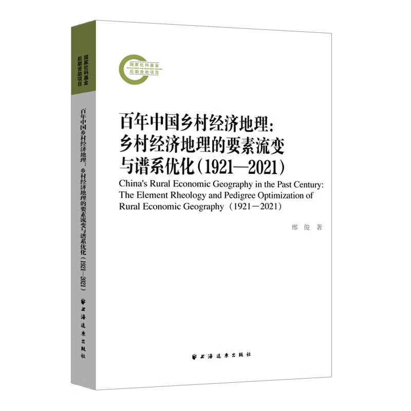 百年中国乡村经济地理:乡村经济地理的要素流变与谱系优化(1921-2021)