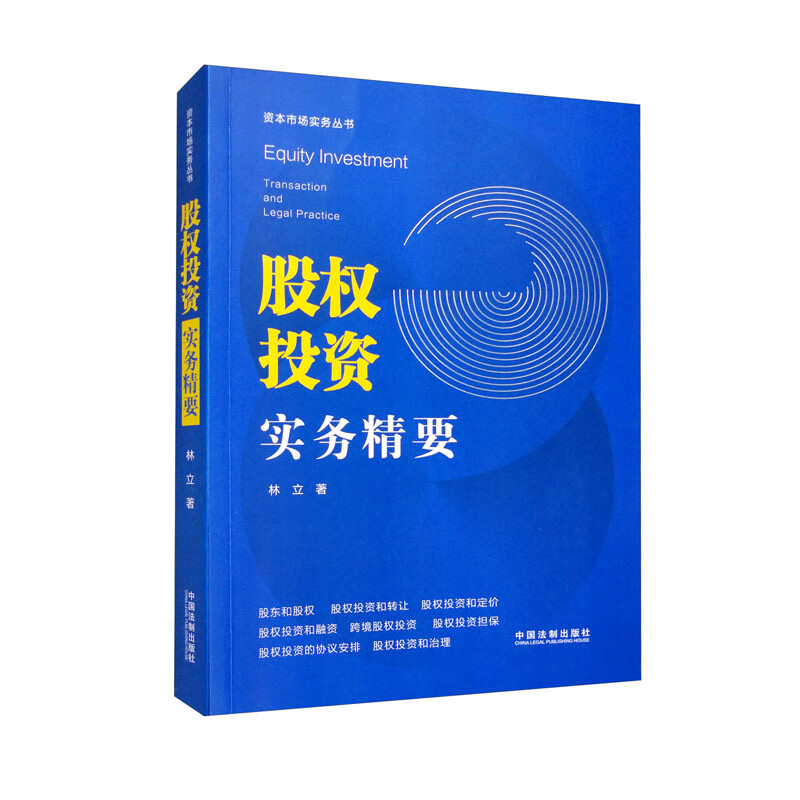 资本市场实务丛书:股权投资实务精要