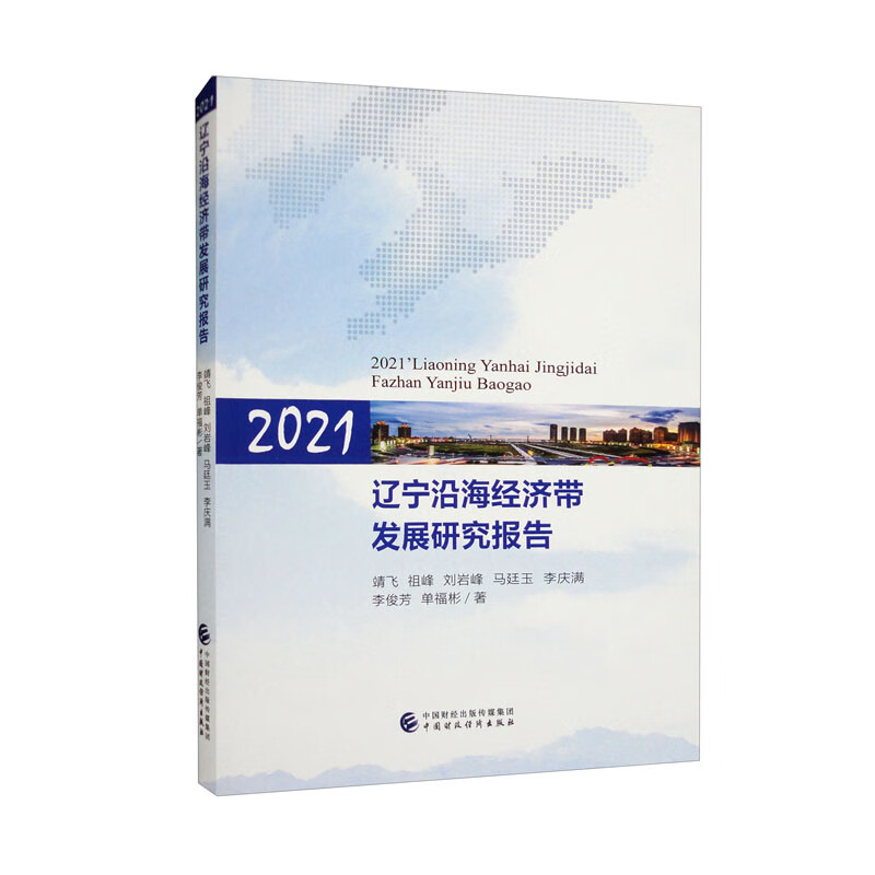 2021辽宁沿海经济带发展研究报告