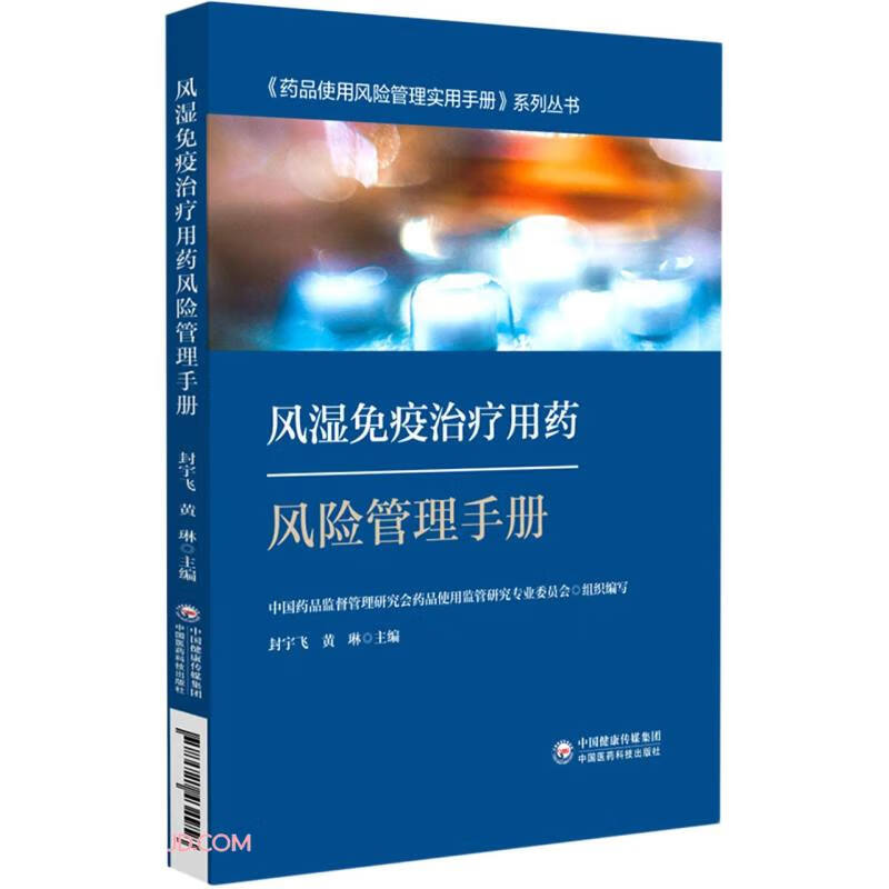 风湿免疫治疗用药风险管理手册-药品使用风险管理实用手册系列丛书