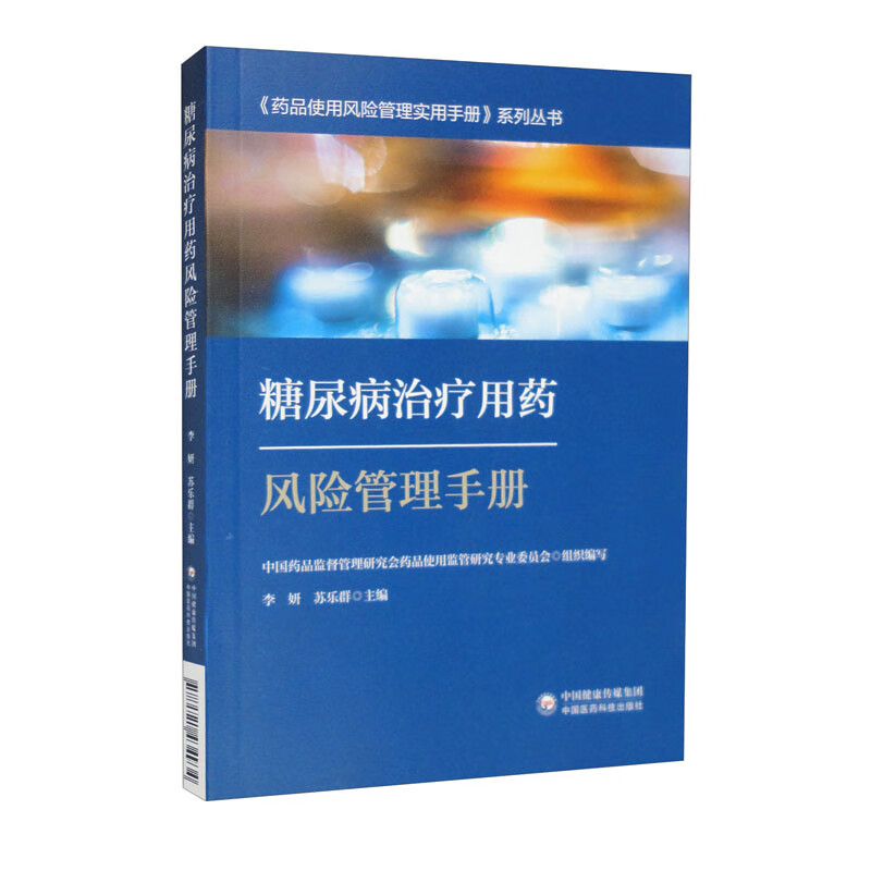 糖尿病治疗用药风险管理手册-药品使用风险管理实用手册系列丛书