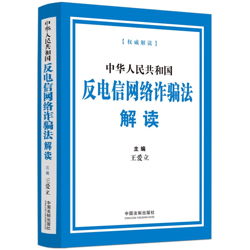 中华人民共和国反电信网络诈骗法解读