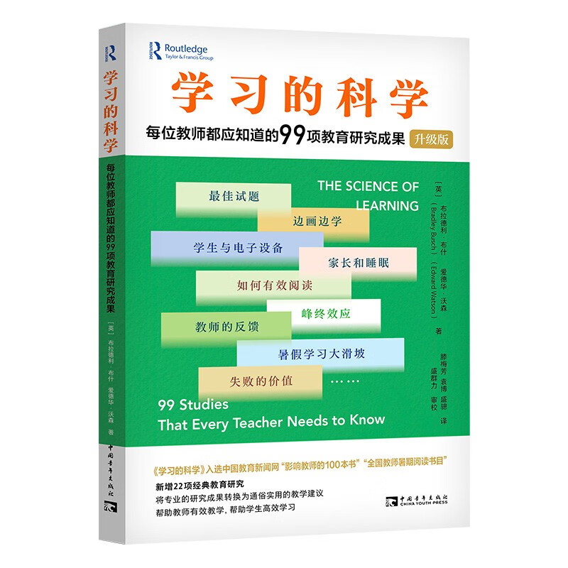 学习的科学:每位教师都应知道的99项教育研究成果(升级版)