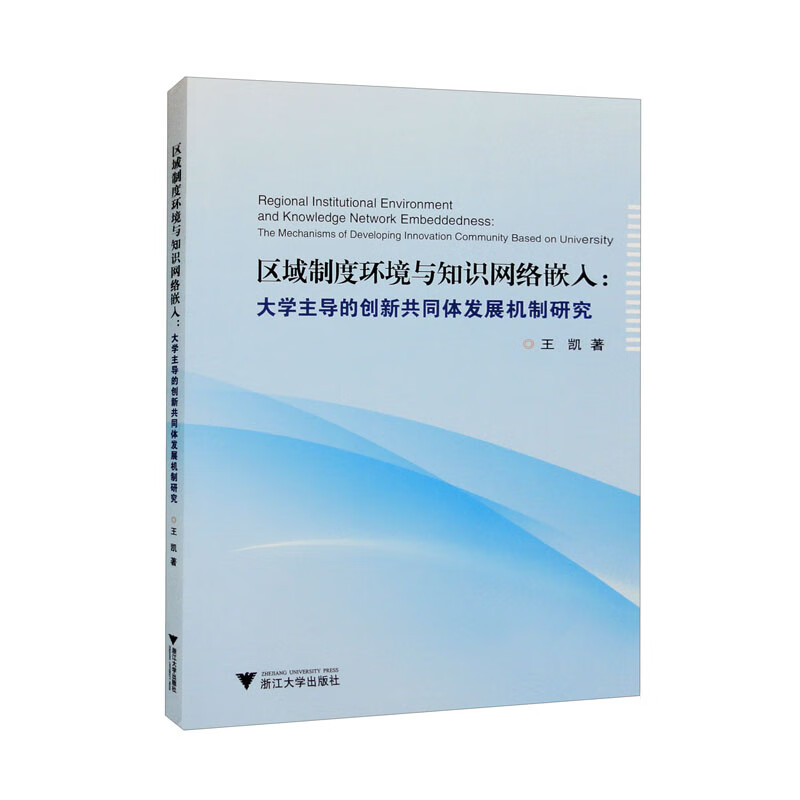 区域制度环境与知识网络嵌入:大学主导的创新共同体发展机制研究