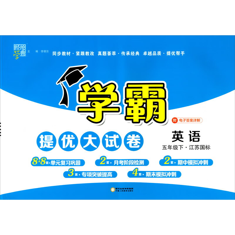 暂AF课标英语5下(江苏国标)/学霸提优大试卷