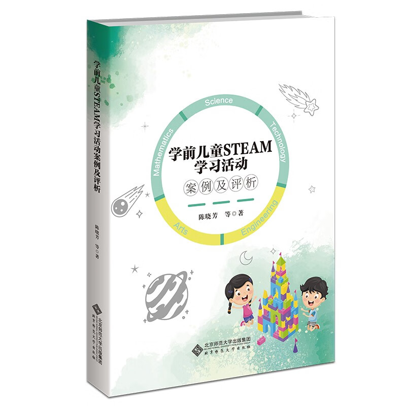 学前儿童STEAM学习活动案例及评析