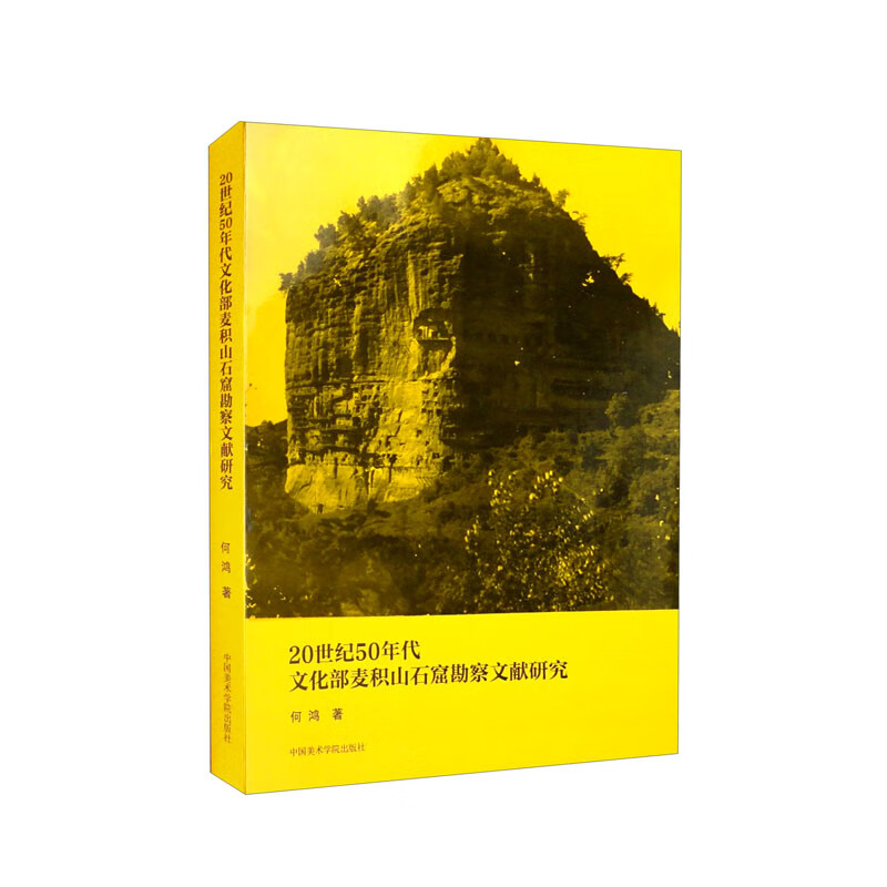 20世纪50年代文化部麦积山石窟勘察文献研究