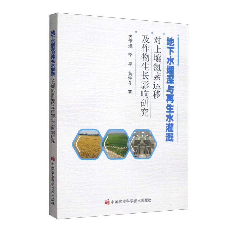 地下水埋深与再生水灌溉对土壤氮素运移及作物生长影响研究