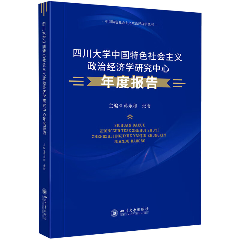 四川大学中国特色社会主义政治经济学研究中心年度报告