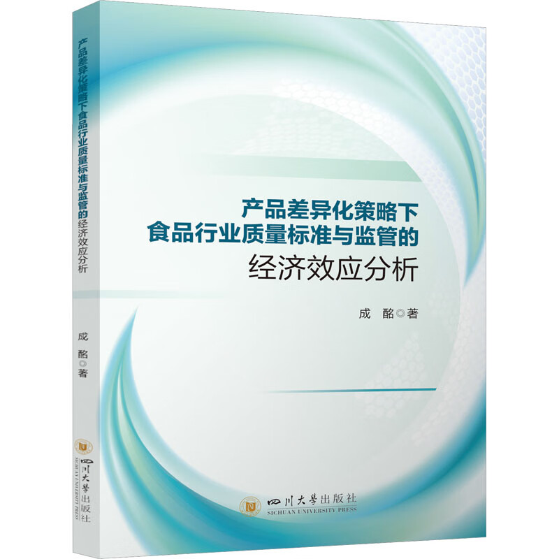 产品差异化策略下食品行业质量标准与监管的经济效应分析