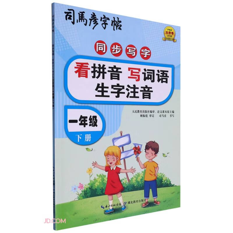 司马彦字帖·同步写字·看拼音写词语生字注音·一年级下册(不蒙纸)