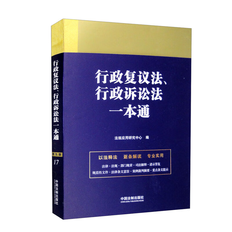 法律一本通:17.行政复议法、行政诉讼法一本通【第九版】