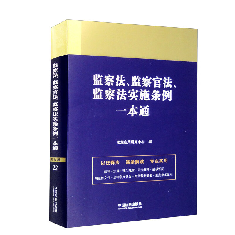 法律一本通:22.监察法、监察官法、监察法实施条例一本通【第九版】