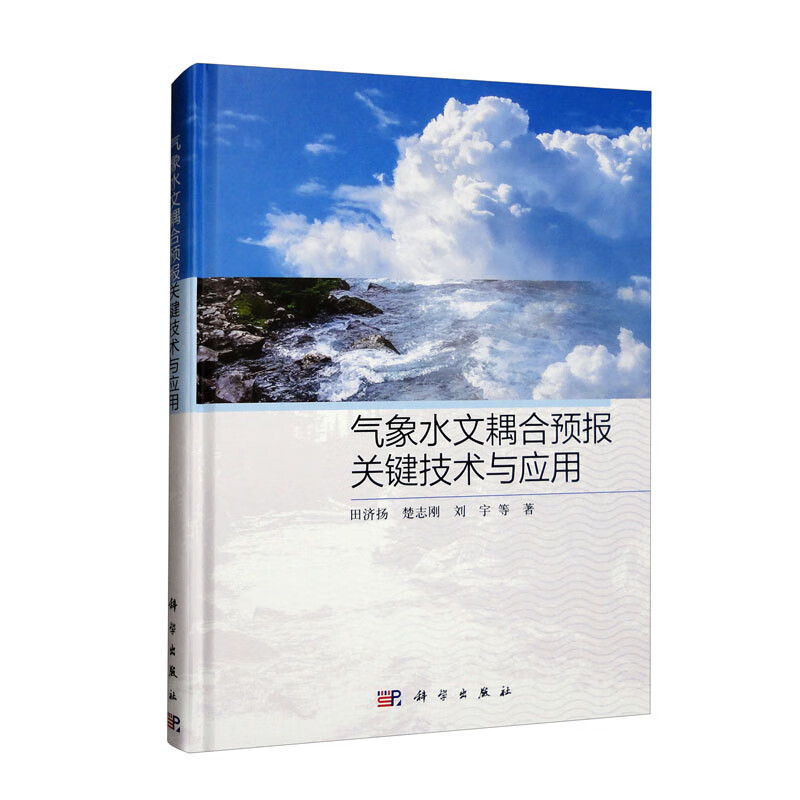 气象水文耦合预报关键技术与应用