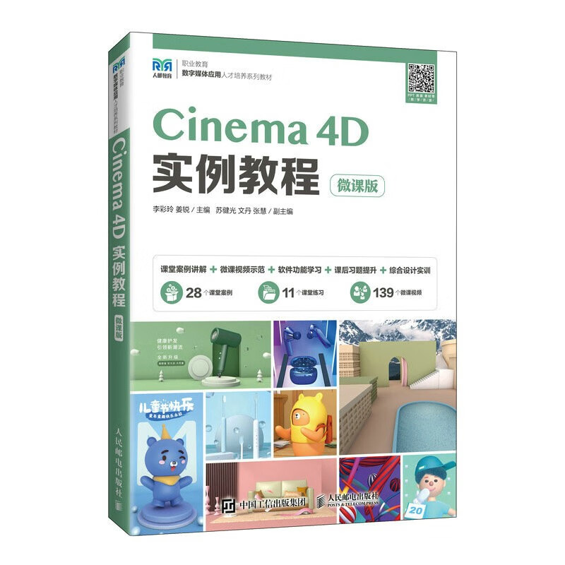 Cinema 4D实例教程(微课版)