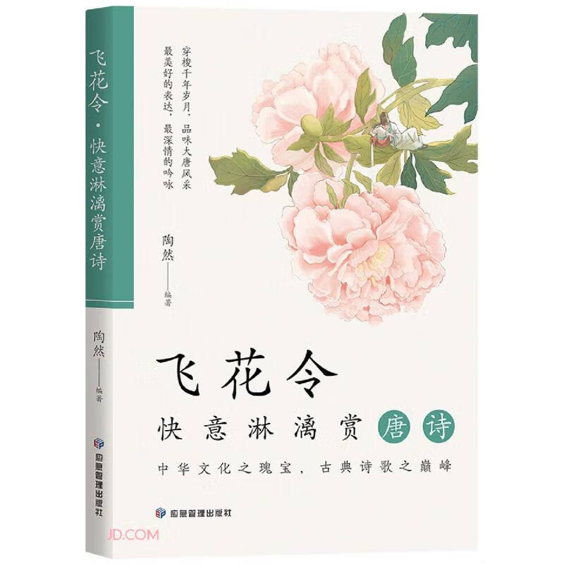 古典诗歌.飞花令:快意淋漓赏唐诗