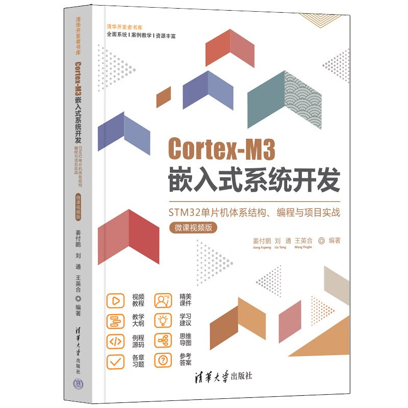 Cortex-M3嵌入式系统开发——STM32单片机体系结构、编程与项目实战(微课视频版)