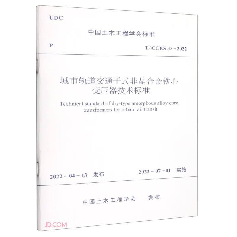 城市轨道交通干式非晶合金铁心变压器技术标准T/CCES 33-2022/中国土木工程学会标准