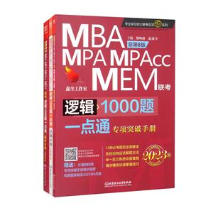 ߼1000һͨ MBA MPA MPAcc MEM ܵ8 2023(ȫ3)