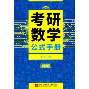 社科賽斯考研數(shù)學(xué)公式手冊